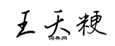 王正良王夭粳行书个性签名怎么写