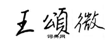 王正良王颂微行书个性签名怎么写