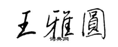 王正良王雅圆行书个性签名怎么写