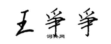 王正良王争争行书个性签名怎么写