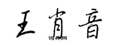 王正良王肖音行书个性签名怎么写