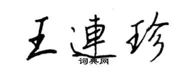 王正良王连珍行书个性签名怎么写