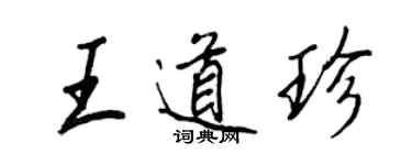 王正良王道珍行书个性签名怎么写
