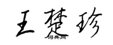 王正良王楚珍行书个性签名怎么写