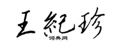 王正良王纪珍行书个性签名怎么写