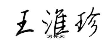 王正良王淮珍行书个性签名怎么写