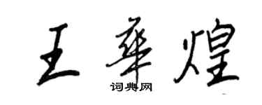 王正良王华煌行书个性签名怎么写