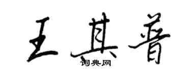 王正良王其普行书个性签名怎么写