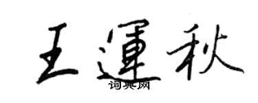 王正良王运秋行书个性签名怎么写