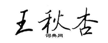 王正良王秋杏行书个性签名怎么写