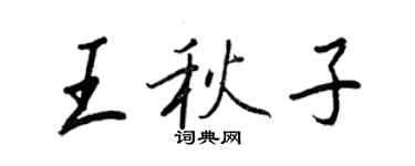 王正良王秋子行书个性签名怎么写
