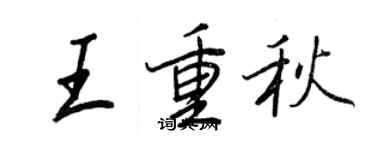 王正良王重秋行书个性签名怎么写
