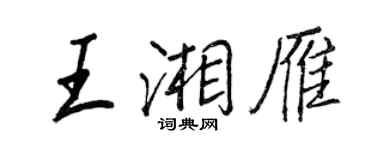 王正良王湘雁行书个性签名怎么写