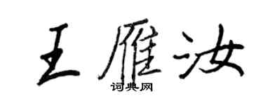 王正良王雁汝行书个性签名怎么写