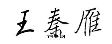 王正良王秦雁行书个性签名怎么写