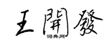 王正良王开发行书个性签名怎么写