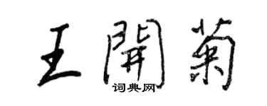 王正良王开菊行书个性签名怎么写