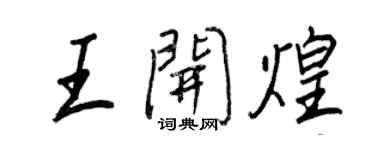 王正良王开煌行书个性签名怎么写