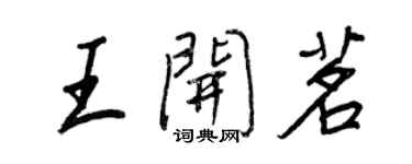 王正良王开茗行书个性签名怎么写