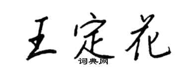 王正良王定花行书个性签名怎么写
