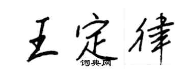 王正良王定律行书个性签名怎么写