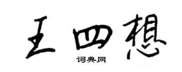 王正良王四想行书个性签名怎么写
