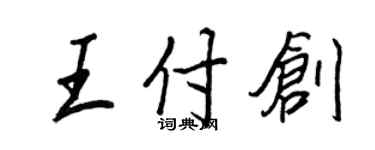 王正良王付创行书个性签名怎么写