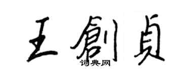 王正良王创贞行书个性签名怎么写