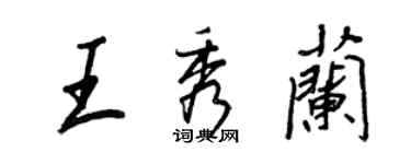 王正良王秀兰行书个性签名怎么写