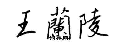 王正良王兰陵行书个性签名怎么写