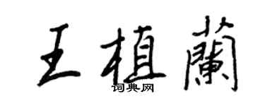 王正良王植兰行书个性签名怎么写