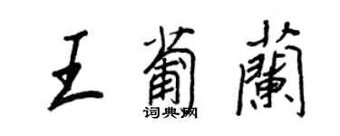 王正良王葡兰行书个性签名怎么写