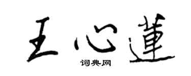 王正良王心莲行书个性签名怎么写