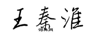王正良王秦淮行书个性签名怎么写