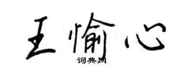 王正良王愉心行书个性签名怎么写