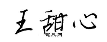 王正良王甜心行书个性签名怎么写