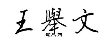 王正良王举文行书个性签名怎么写