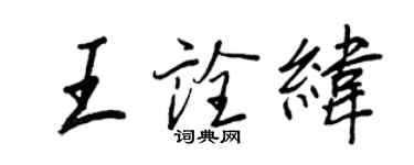 王正良王诠纬行书个性签名怎么写