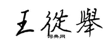 王正良王从举行书个性签名怎么写
