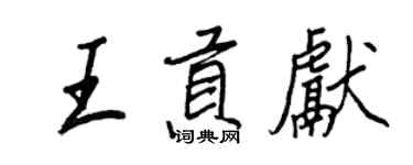 王正良王贡献行书个性签名怎么写