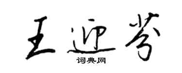王正良王迎芬行书个性签名怎么写