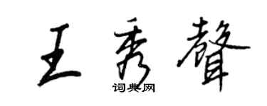 王正良王秀声行书个性签名怎么写