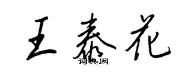 王正良王泰花行书个性签名怎么写