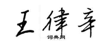 王正良王律辛行书个性签名怎么写