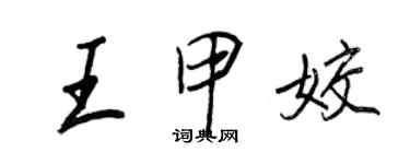 王正良王甲姣行书个性签名怎么写