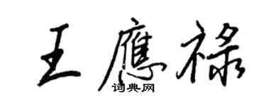 王正良王应禄行书个性签名怎么写