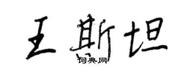 王正良王斯坦行书个性签名怎么写