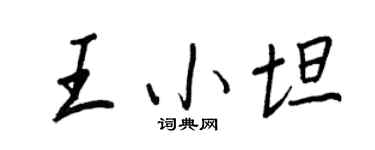王正良王小坦行书个性签名怎么写