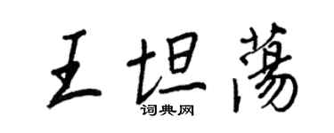 王正良王坦荡行书个性签名怎么写