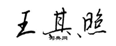 王正良王其照行书个性签名怎么写